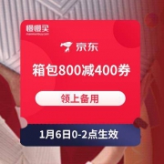 京东 箱包满200-100/400-200/800-400元券 6日0-2点生效