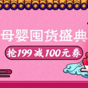 苏宁易购年货节 1月母婴囤货盛典 母婴用品促销