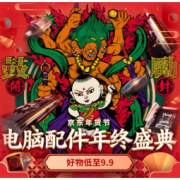 促销活动：京东 年货节 电脑配件年终盛典