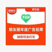 微信 参与朋友圈年度广告投票 一定概率抽中8.88-88.88元现金红包奖励