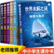 世界未解之谜大全集 青少年版全6册
