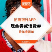 查看2019年度账单 大概率抽中6.66元现金或者9元话费券 招商银行APP
