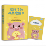 京东PLUS会员：《给孩子的财商启蒙书》 低至15.12元