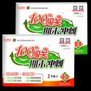 100分闯关二年级下期末冲刺试卷