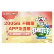 16日开始：全国移动 花卡 宝藏版（200GB不限速 专属APP免流量 19元/月）