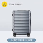 小米旗下 90分 七道杠 静音万向轮行李箱 20寸