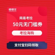 支付宝扫码 领考拉海购 50元无门槛立减券