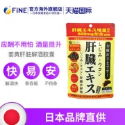日本进口 Fine ​姜黄强肝丸 解酒护肝 90粒*2件