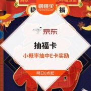 明日0点起：京东 抽福卡 小概率能抽中京东E卡奖励