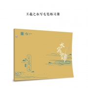 华夏万卷 毛笔字帖水写 4.9元包邮（需用券）