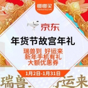 促销活动：手机年货节 故宫年礼