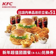 肯德基 Y-121 新年超值团圆餐（4-5人）电子兑换券