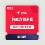 京东 转魔方赢新品 测试已得24京豆