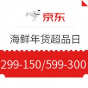 京东自营物流：京东生鲜年货节  可重复领取