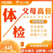 美年大健康 父母高管全面体检 中老年三高+肿瘤12项