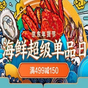京东年货节 海鲜超级单品日 生鲜水果、肉类火锅食材大促