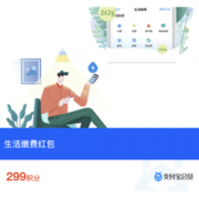 移动端： 支付宝会员 299积分兑换1元生活缴费红包