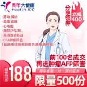 清华大学合作单位 美年大健康 限量款成人体检 肿瘤5项