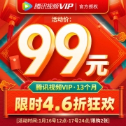 腾讯视频 VIP会员 13个月