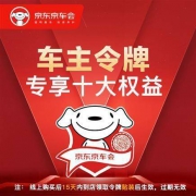 京东PLUS会员： 京车会 车主令牌 专享权益 到店领取安装