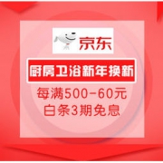 必看活动：京东 厨房卫浴 新年换新专场