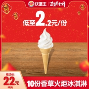 汉堡王 10份香草火炬 冰淇淋