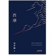 《西潮》蒋梦麟 著 Kindle电子书