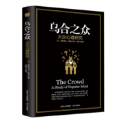 7.8元包邮！畅销书：《乌合之众》 让你更懂大众心理学 需用5元优惠券（送书签思维导图）