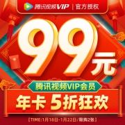 腾讯视频 VIP会员 12个月 年卡