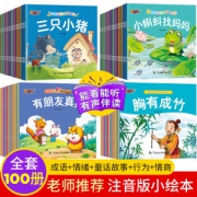 全套100册 幼儿 睡前故事书 有声伴读 注音版绘本