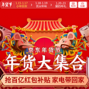 30天保价、家电全品类：京东年货节 家电专场大促