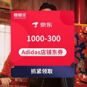 1000-300店铺东券 京东Adidas旗舰店