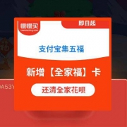 支付宝集五福今日开启 额外新增【全家福】卡 官方还清全家的花呗欠款