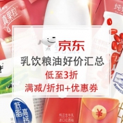 0点结束：乳饮粮油汇总，多款持平双11好价！