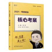 快抢！考研政治徐涛核心考案黄皮书