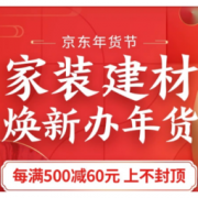 促销活动：京东年货节 家装建材 焕新办年货