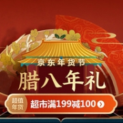 必领券！京东年货节 腊八年礼活动