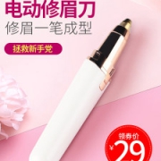 电动修眉器