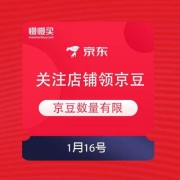 1月16日 京东商城 关注店铺领京豆
