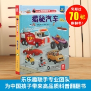 《乐乐趣科普翻翻书：揭秘汽车》3D立体书 精装版