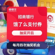 新一轮抽奖开启：招行 免费抽取2-10元 饿了么随机面值支付券