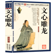 国学典藏书系：《文心雕龙》 9.9元包邮