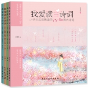 《我爱读古诗词：小学生应该熟读的75+80首古诗词》全4册 19.8元包邮（需用券）