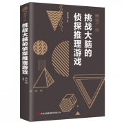 《挑战大脑的侦探推理游戏》 6.8元包邮（需用券）
