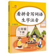 ￥6.9 【部编版】看拼音写词语三年级下册