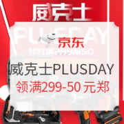 8日10点、促销活动： 京东 威克士工具PLUSDAY专场