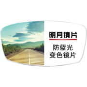 明月 1.60折射率 防蓝光镜片 一副 +150元以内镜框 148元包邮（需用券）