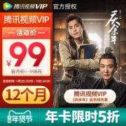腾讯视频VIP会员 12个月 手机+电脑+平板