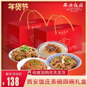 国际餐饮名店 西安饭庄 蒸碗年货礼盒 4碗装 1440g