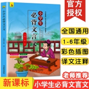 文字带注音、译文详细：《小学生必背文言文》彩图注音版